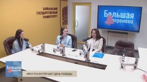 Большая перемена. Иркутск встречает День Победы