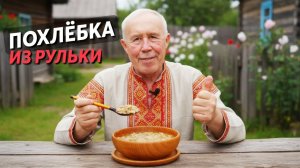 Так рульку вы еще не готовили! Старинная похлебка от Деда Мясоеда