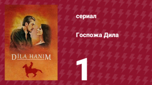 Госпожа Дила 1 серия (сериал, 2012)