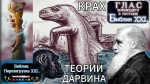 КРАХ ТЕОРИИ ДАРВИНА Часть 1