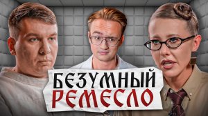 Илья Ремесло против Путина и Собчак