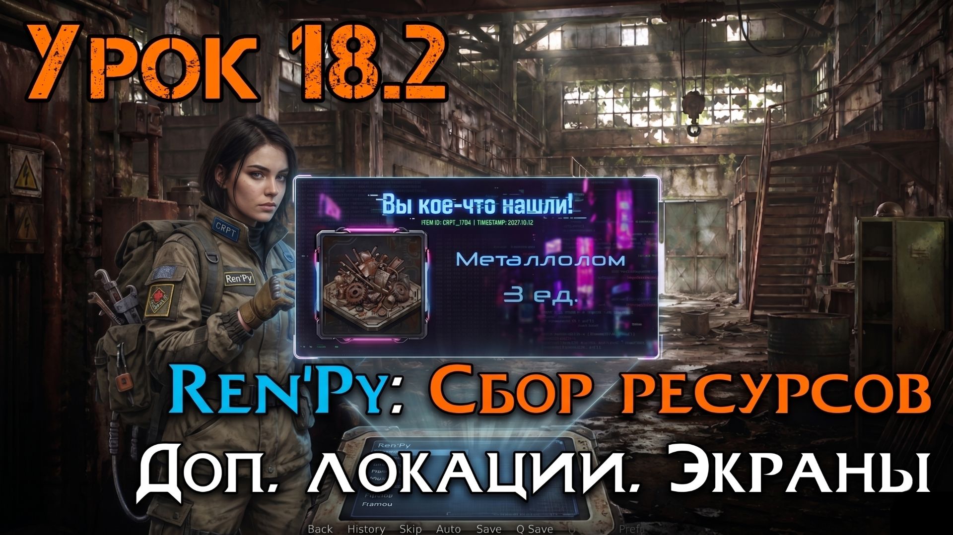 Урок 18.2 — Сбор ресурсов на разных локациях в RenPy | Уроки Ren’Py средний уровень