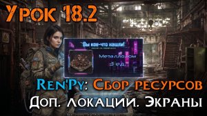 Урок 18.2 — Сбор ресурсов на разных локациях в RenPy | Уроки Ren’Py средний уровень