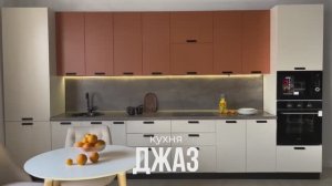 Кухня «Джаз»