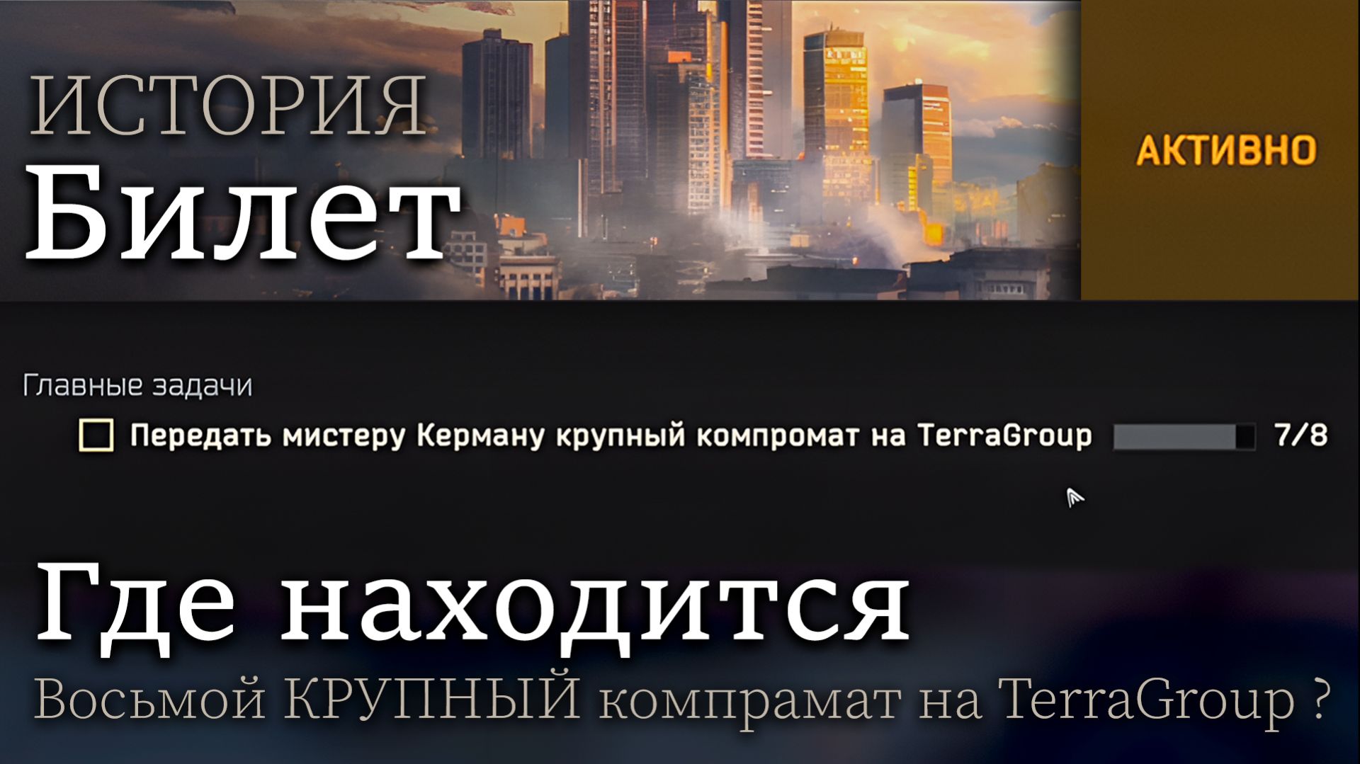 Где найти 8й компромат на TerraGroup для Mr. Kermana? |  Концовка "Спаситель"