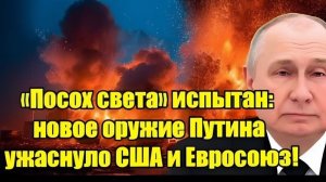 «ПОСОХ СВЕТА» ИСПЫТАН НОВОЕ ОРУЖИЕ ПУТИНА УЖАСНУЛО США И ЕС