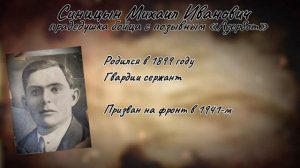 Апти Алаудинов «АХМАТ». Гвардии сержант Синицын Михаил Иванович