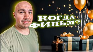 Хотел обмануть на свой День Рождения