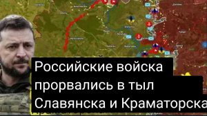 Российские войска прорвались в тыл Славянска и Краматорска!