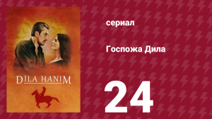 Госпожа Дила 24 серия (сериал, 2012)