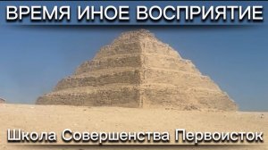 ВРЕМЯ ИНОЕ ВОСПРИЯТИЕ