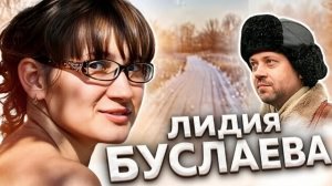 «Чисто деловые отношения». Гибель Лидии БУСЛАЕВОЙ