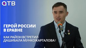 Герой России в Еравне. Как район встретил Дашибала Мункожаргалова?
