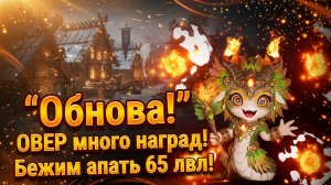 Legend of YMIR - Обнова! ОВЕР много наград! Бежим апать 65 лвл!