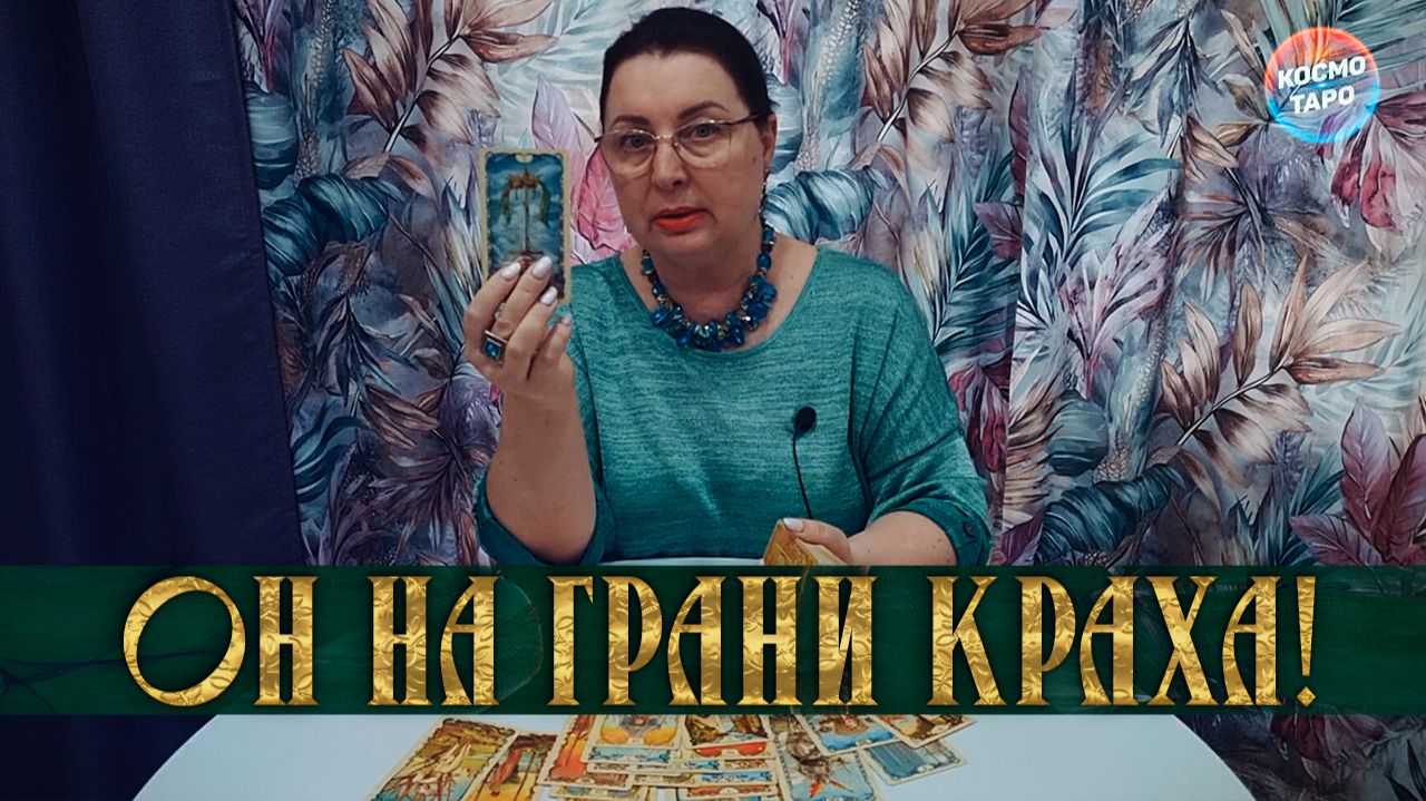 ОН НА ГРАНИ КРАХА! ЧТО ОН НАКОНЕЦ-ТО ОСОЗНАЛ? | Гадание таро расклад