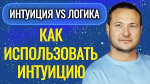 Вот так вот работает интуиция.