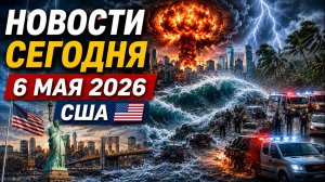 НОВОСТИ СЕГОДНЯ ⚡ 06.05.2026 — Россия, США, Иран | ЧП, катаклизмы, события дня