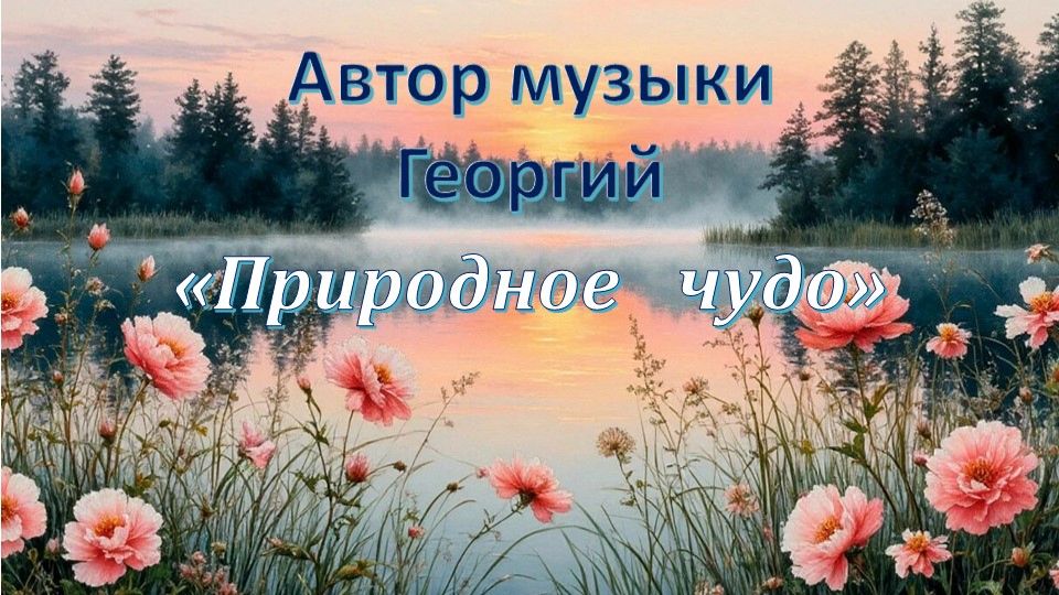 Природное чудо. Автор музыки Георгий