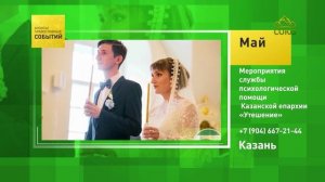 Казань. Мероприятия службы психологической помощи Казанской епархии «Утешение»