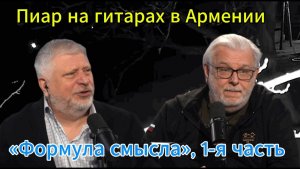 Пиар на гитарах в Армении «Формула смысла», 1-я часть