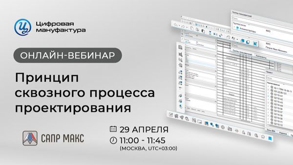 Онлайн-вебинар «Принцип сквозного процесса проектирования»
