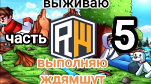 выполняю Джамшу 5 часть