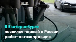 В Екатеринбурге появился первый в России робот-автозаправщик