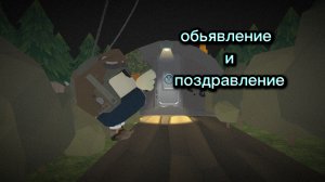 объявление и поздравление