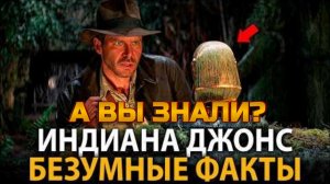 Индиана Джонс - удивительные факты, о которых мало кто знает!