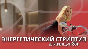Энергетический стриптиз для женщин 35+
