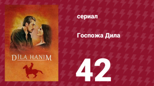 Госпожа Дила 42 серия (сериал, 2012)