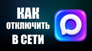 Как в максе отключить в сети
