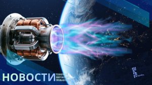 В России разработали плазменный двигатель с магнитным соплом, работающий на пластике. Другие новости