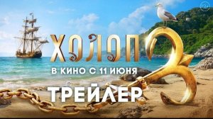 Холоп 3. Трейлер. В кино с 11 июня