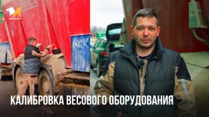 Калибровка весового оборудования | М-комплекс