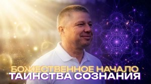 Начало начал. Таинства Сознания.