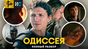 [Другая История]Одиссея: Разбор трейлера. Все монстры и мифы!
