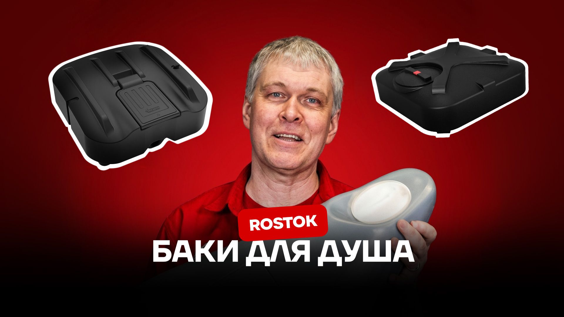 🚿 Горячий душ на даче – дело житейское! Обзор баков для душа Rostok смотреть онлайн