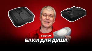 🚿 Горячий душ на даче – дело житейское! Обзор баков для душа Rostok