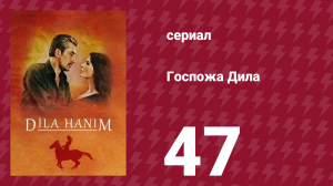Госпожа Дила 47 серия (сериал, 2012)