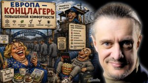 ЕВРОПА - комфортный концлагерь