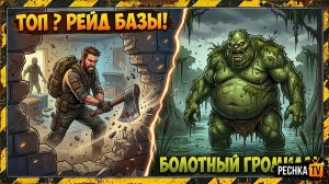 Как Победить Болотного Громилу и Открыть Пригород Без Доната! Рейд Базы MrOptimistik | PECHKA TV