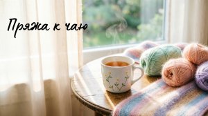 СП Пряжа к чаю. Отчет 6:готовые работы, вдохновение в природе, ошибка в вязании, планы. 《16》