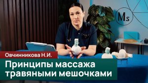 Массаж травяными мешочками. Принципы воздействия, показания и противопоказания