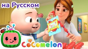 💗День Святого Валентина💗 # Новая Серия✨ # CoComelon на русском — Детские песенки