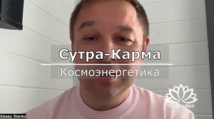 Сутра-Карма || Каналы Космоэнергетики || Школа «ТоЧегоНет»