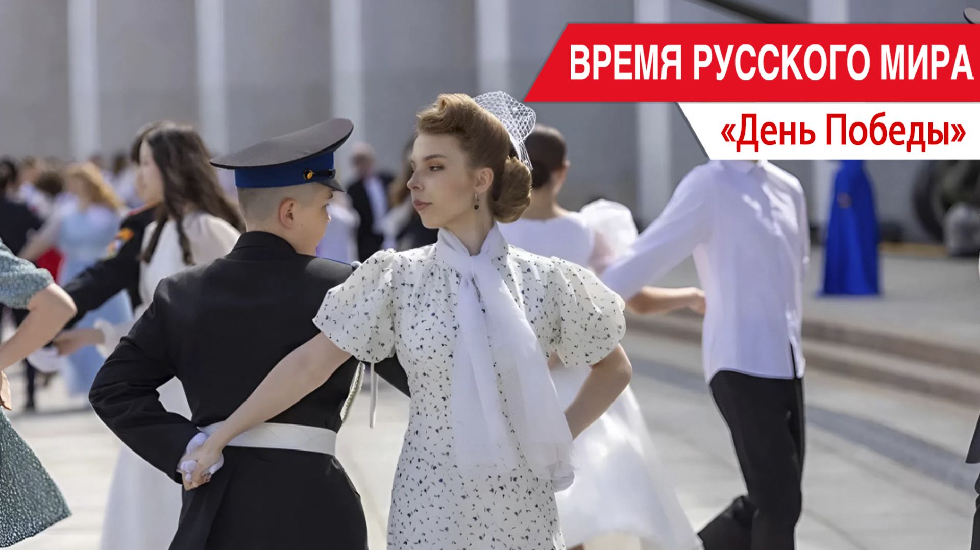 «Время Русского мира»: День Победы