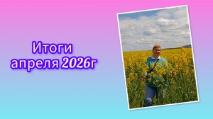 Итоги апреля!