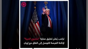 الرئيس الأمريكي دونالد ترامب يعلن تعليق العملية العسكرية التي تحمل اسم «مشروع الحرية»