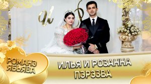 Илья и Розанна! Одэл о Гриша о Пэрстак! Кай о Коля о Ванёка! Пэрэзва!